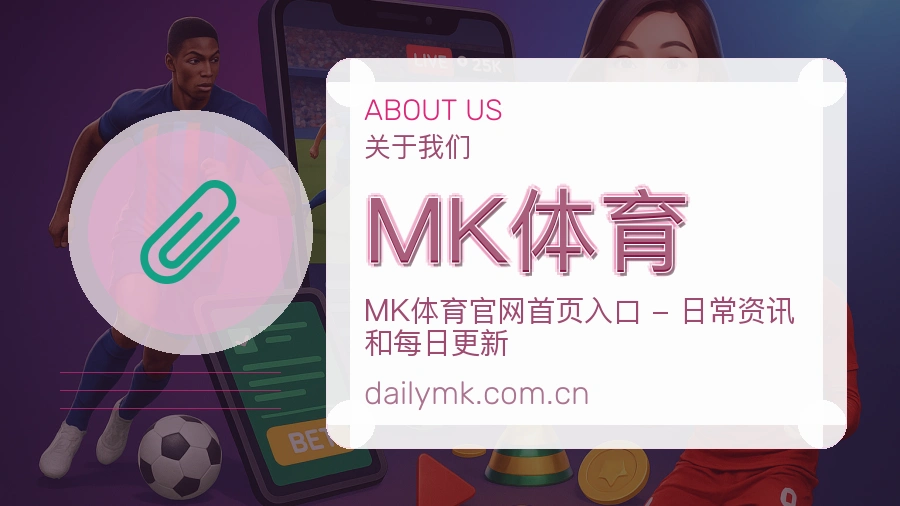 MK体育平台简介展示